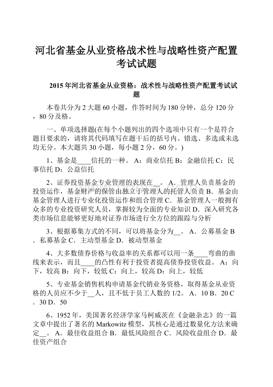 河北省基金从业资格战术性与战略性资产配置考试试题.docx_第1页