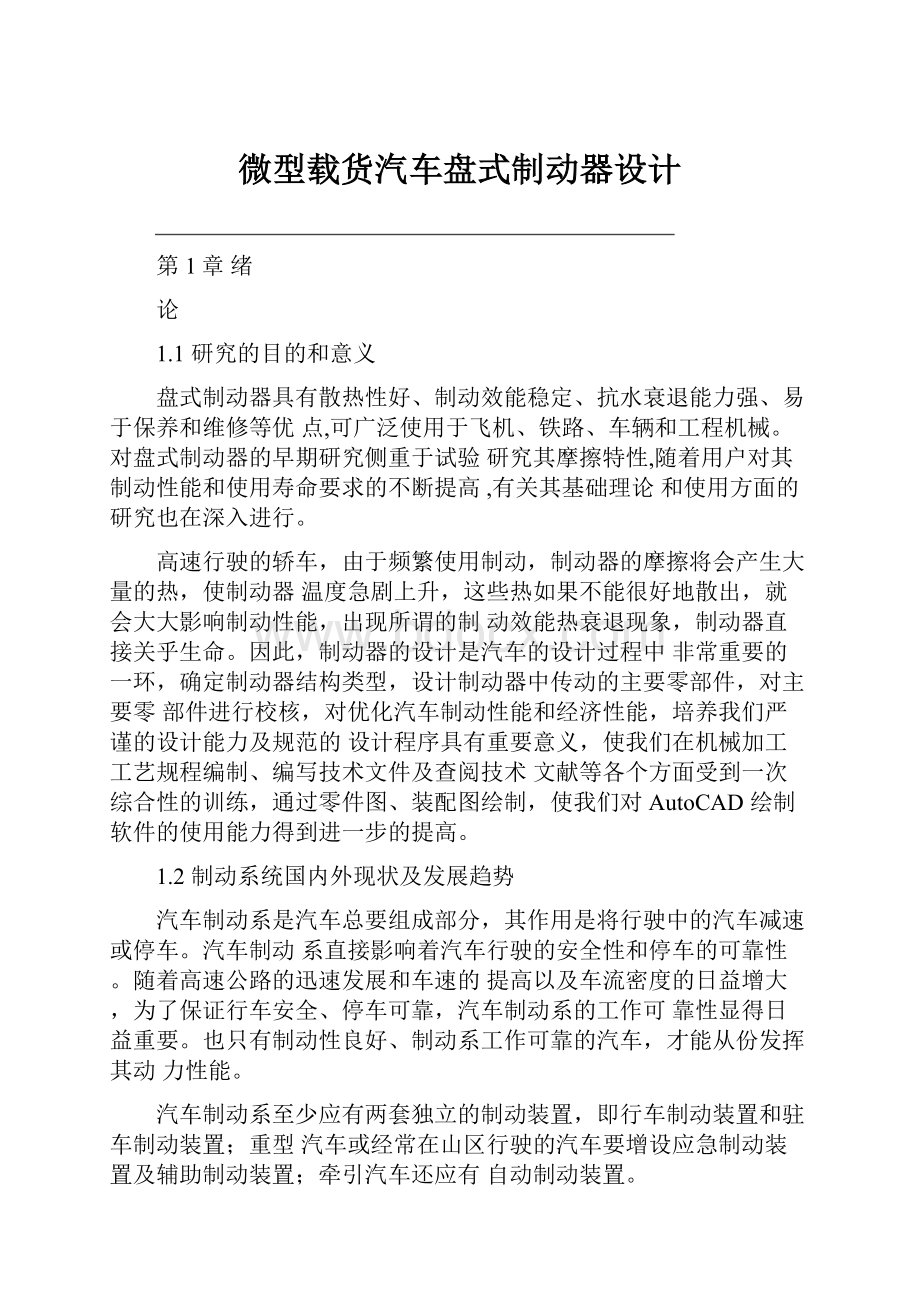 微型载货汽车盘式制动器设计.docx_第1页