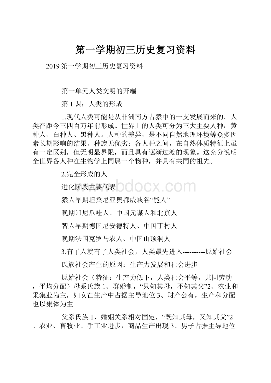 第一学期初三历史复习资料.docx_第1页