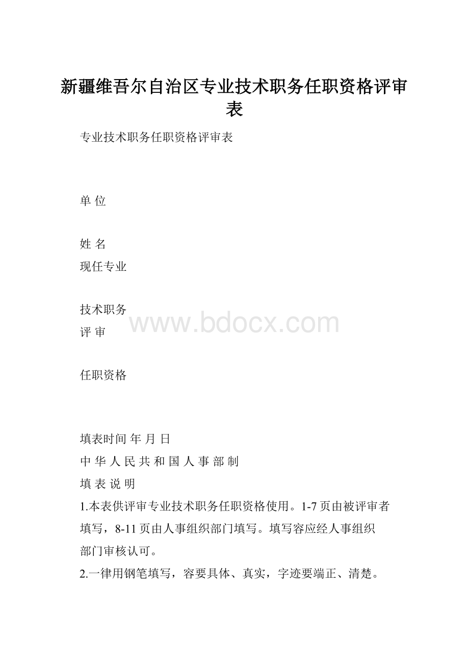 新疆维吾尔自治区专业技术职务任职资格评审表.docx