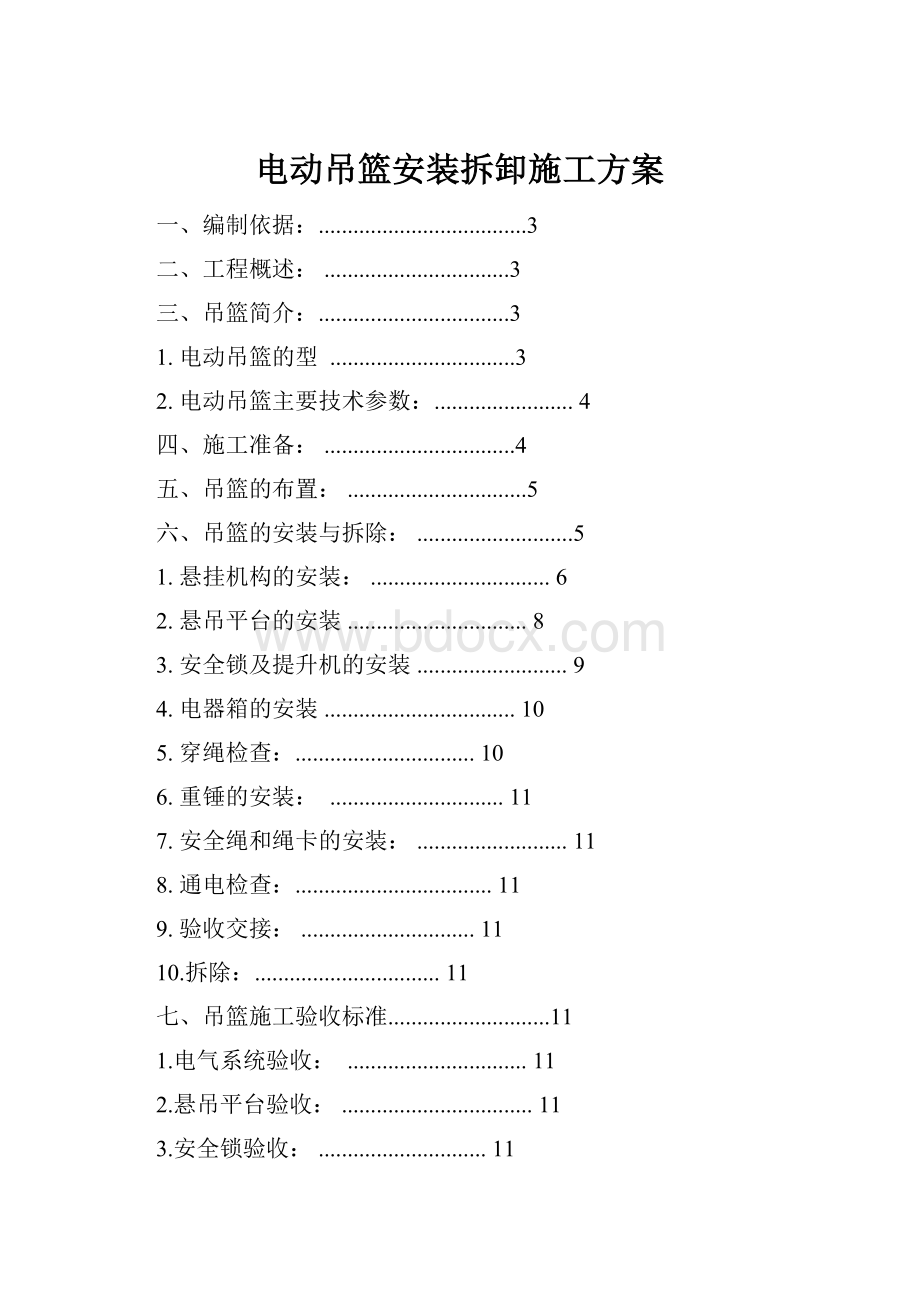 电动吊篮安装拆卸施工方案.docx_第1页