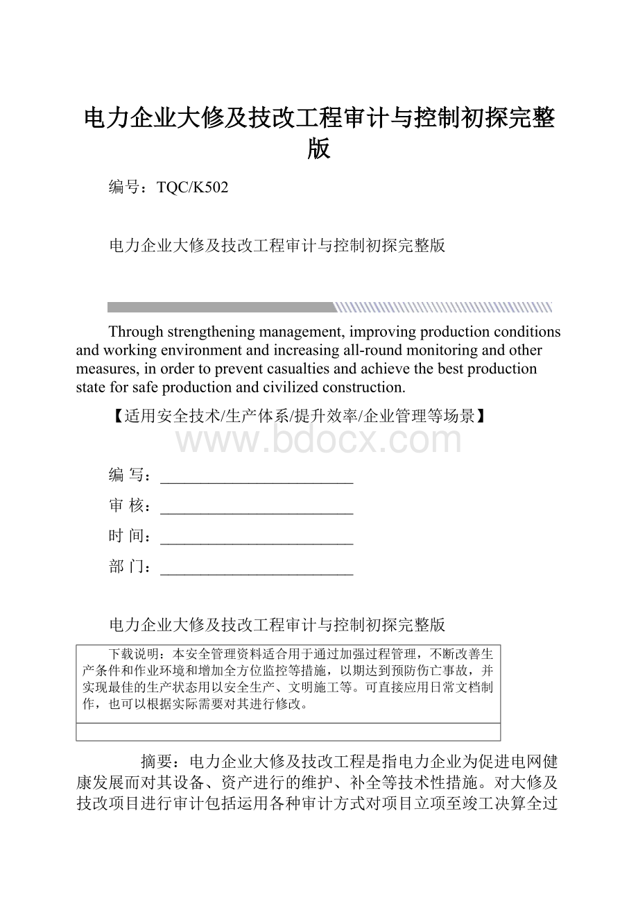 电力企业大修及技改工程审计与控制初探完整版.docx_第1页