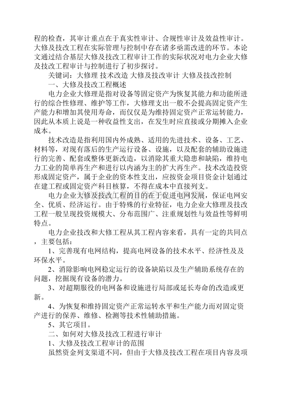 电力企业大修及技改工程审计与控制初探完整版.docx_第2页