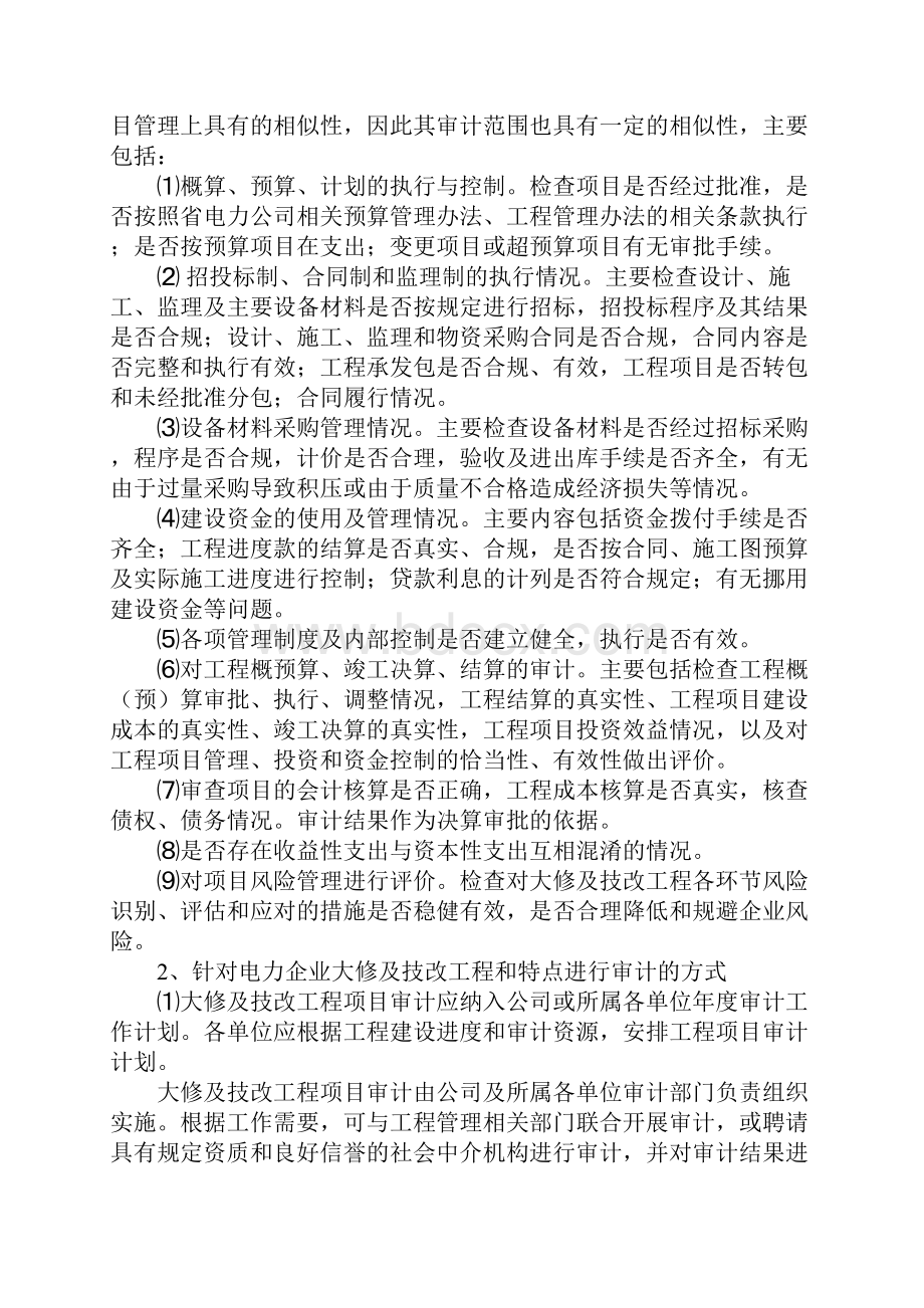 电力企业大修及技改工程审计与控制初探完整版.docx_第3页