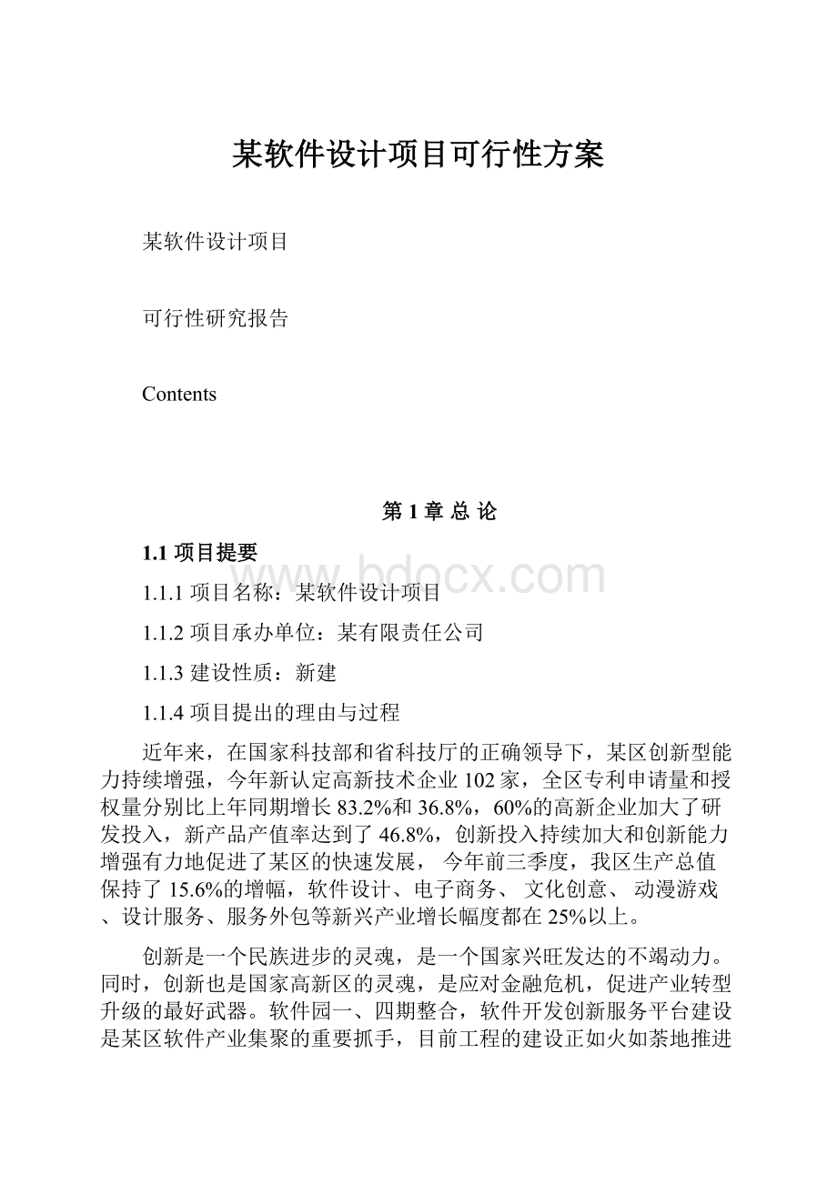 某软件设计项目可行性方案.docx