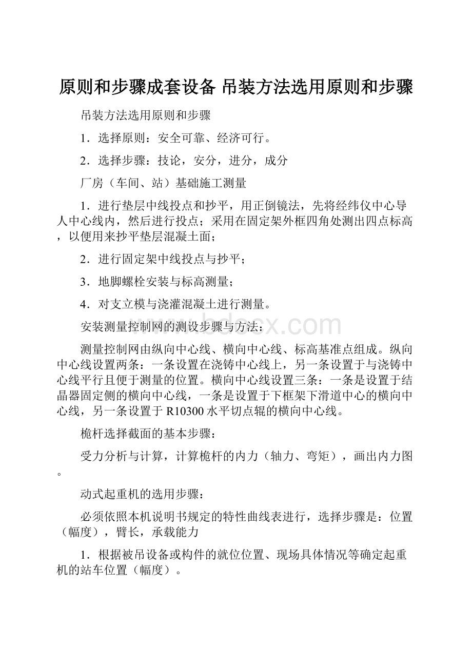 原则和步骤成套设备 吊装方法选用原则和步骤.docx