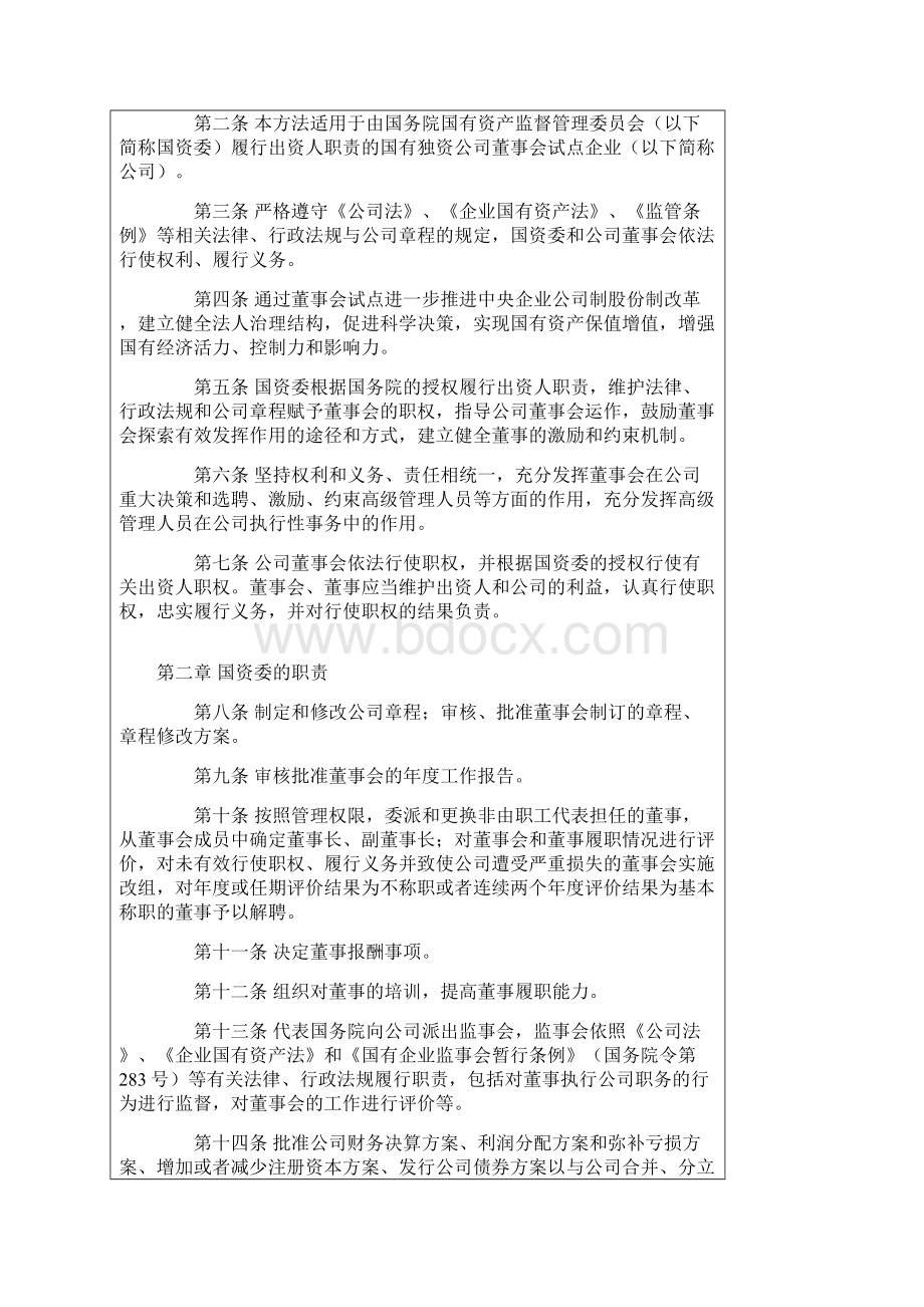 董事会试点中央企业董事会规范运作暂行办法.docx_第2页