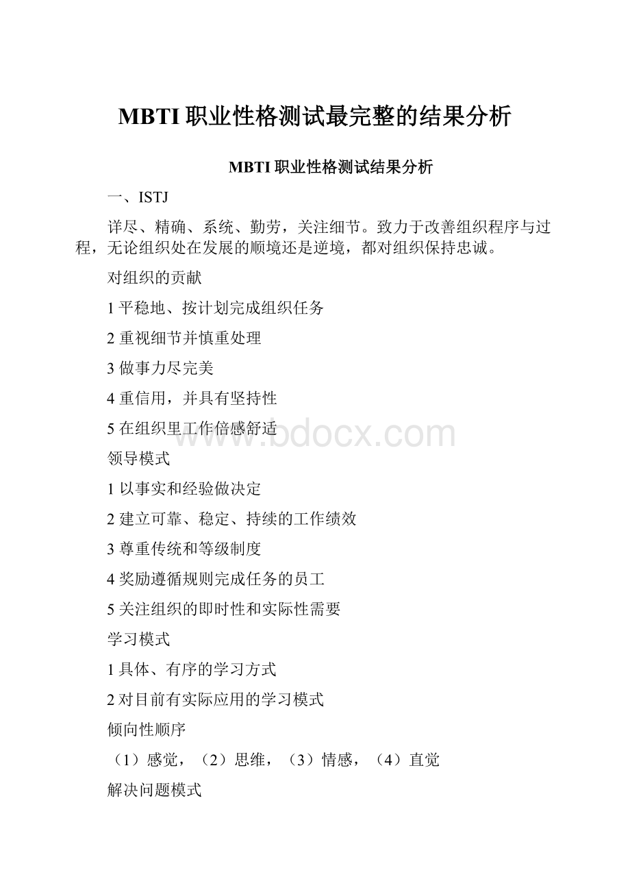 MBTI职业性格测试最完整的结果分析.docx_第1页