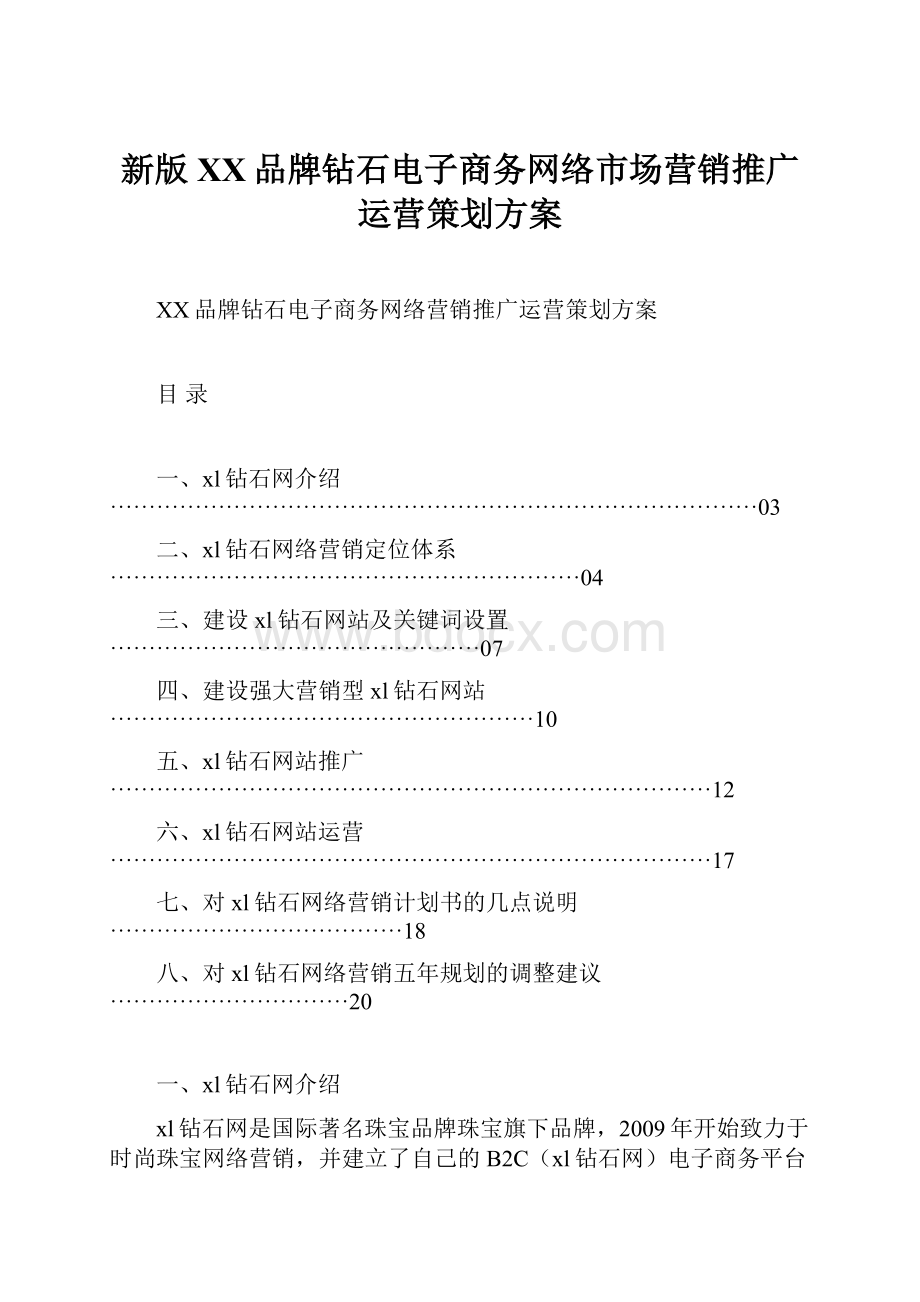 新版XX品牌钻石电子商务网络市场营销推广运营策划方案.docx_第1页