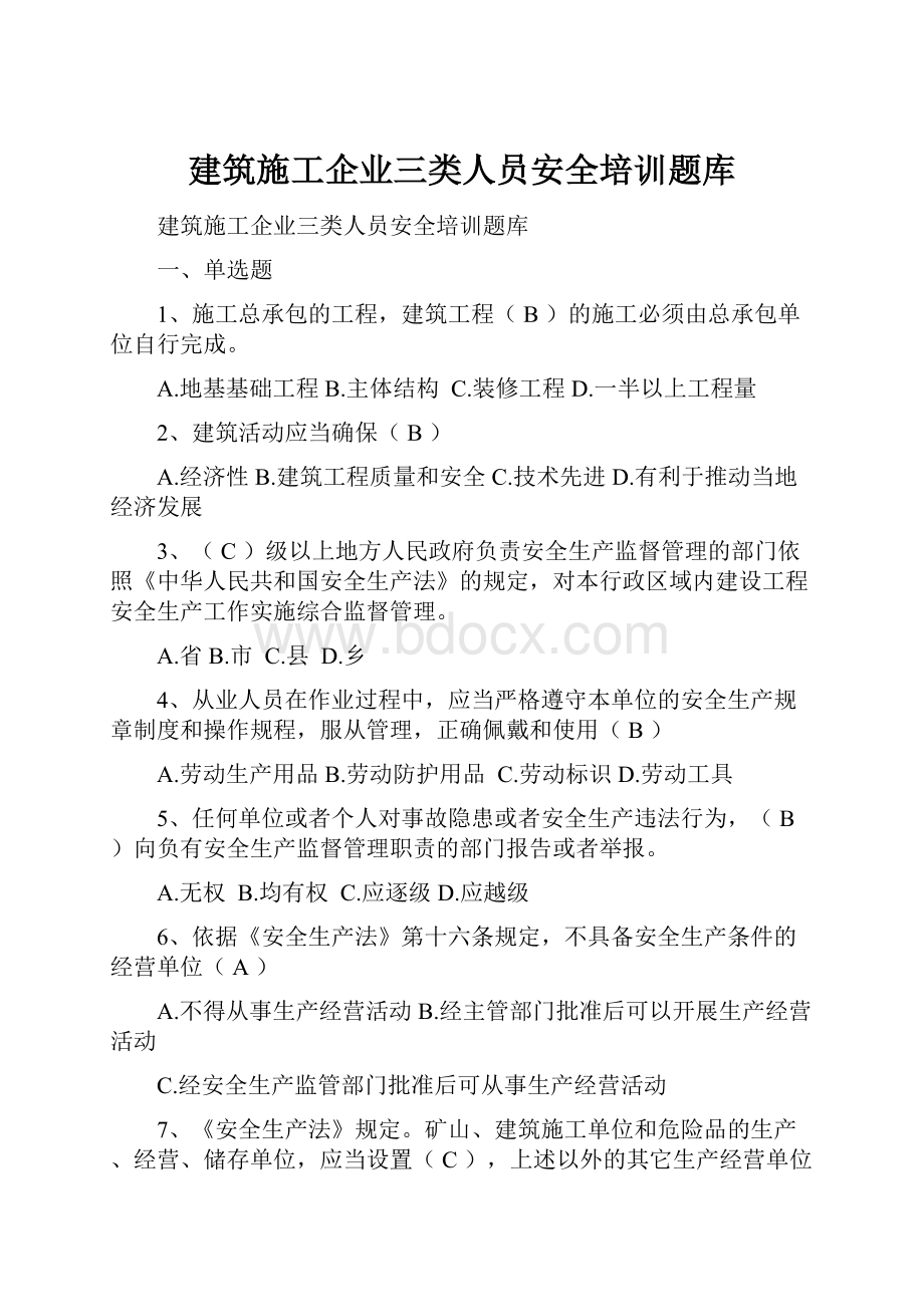 建筑施工企业三类人员安全培训题库.docx_第1页