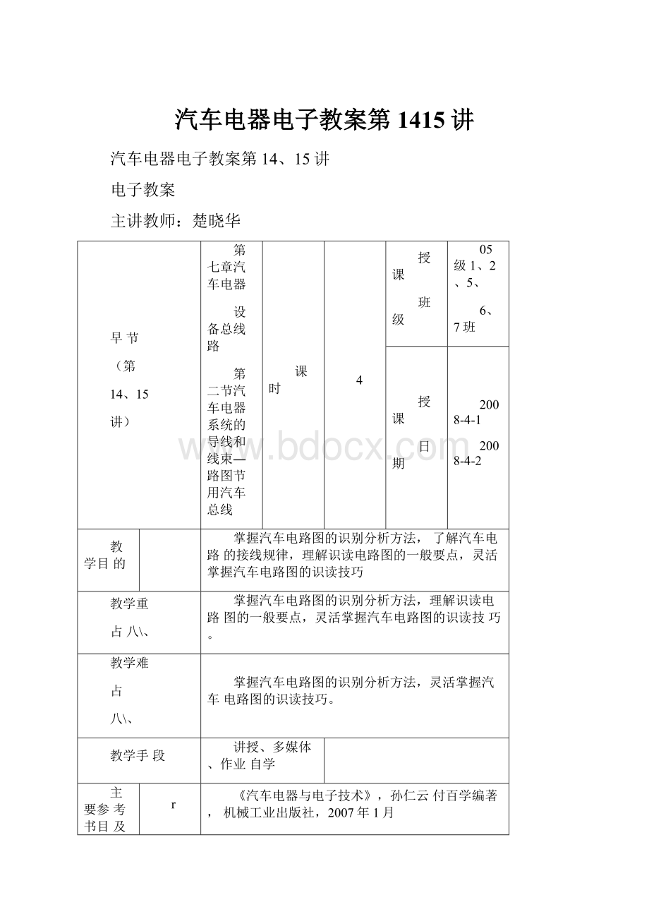 汽车电器电子教案第1415讲.docx