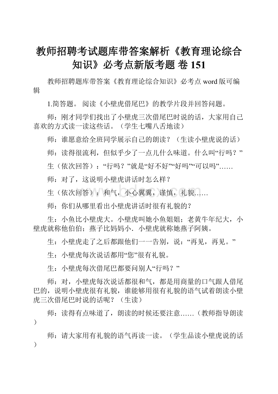 教师招聘考试题库带答案解析《教育理论综合知识》必考点新版考题 卷151.docx