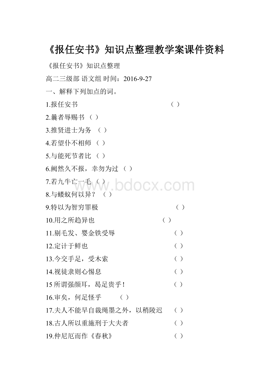 《报任安书》知识点整理教学案课件资料.docx