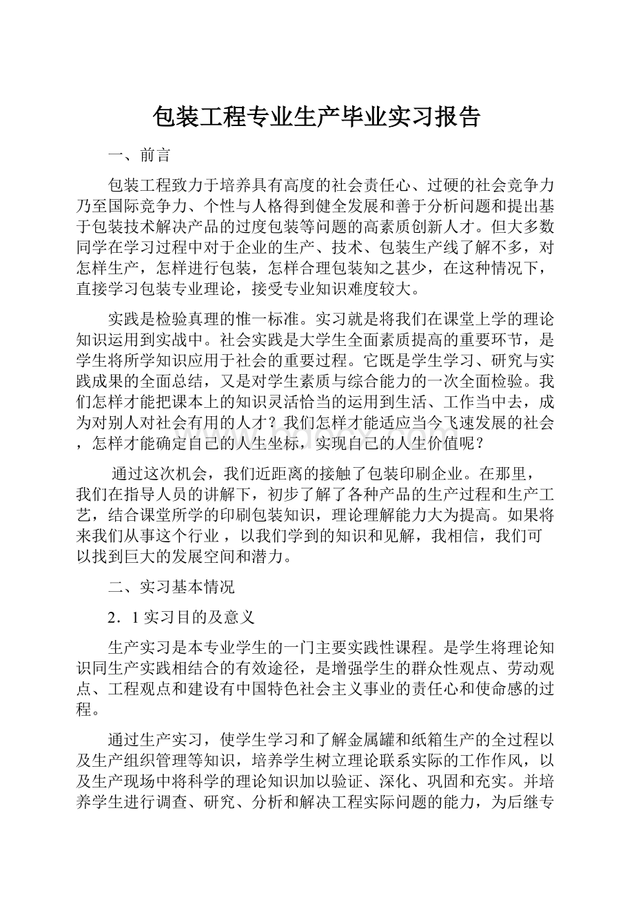 包装工程专业生产毕业实习报告.docx