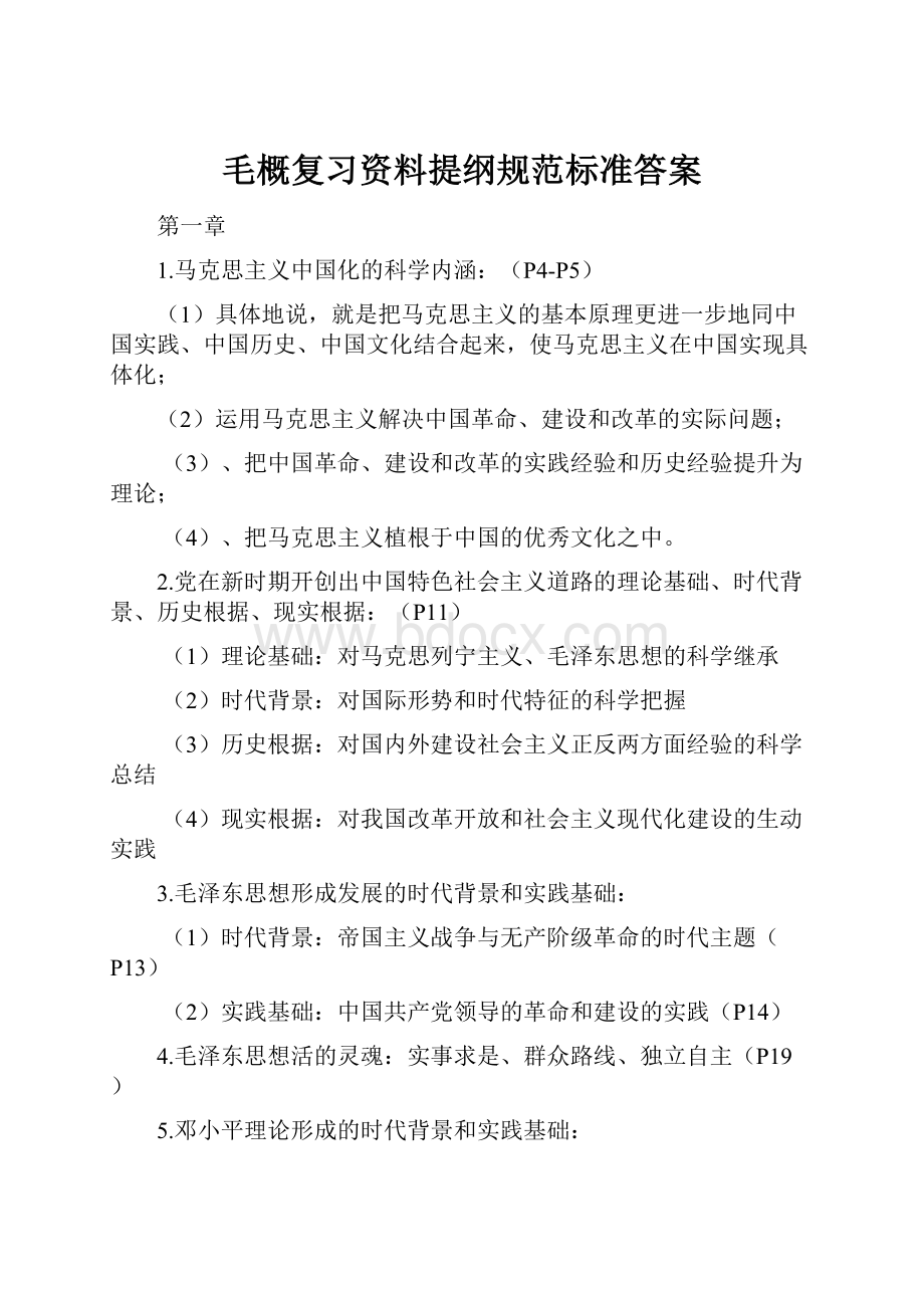 毛概复习资料提纲规范标准答案.docx_第1页