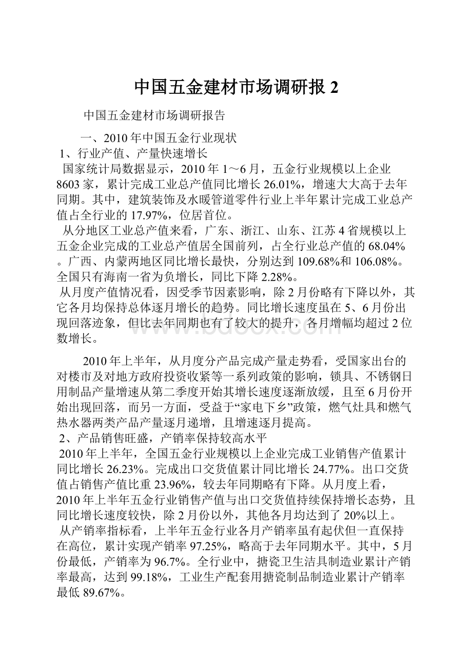 中国五金建材市场调研报2.docx_第1页