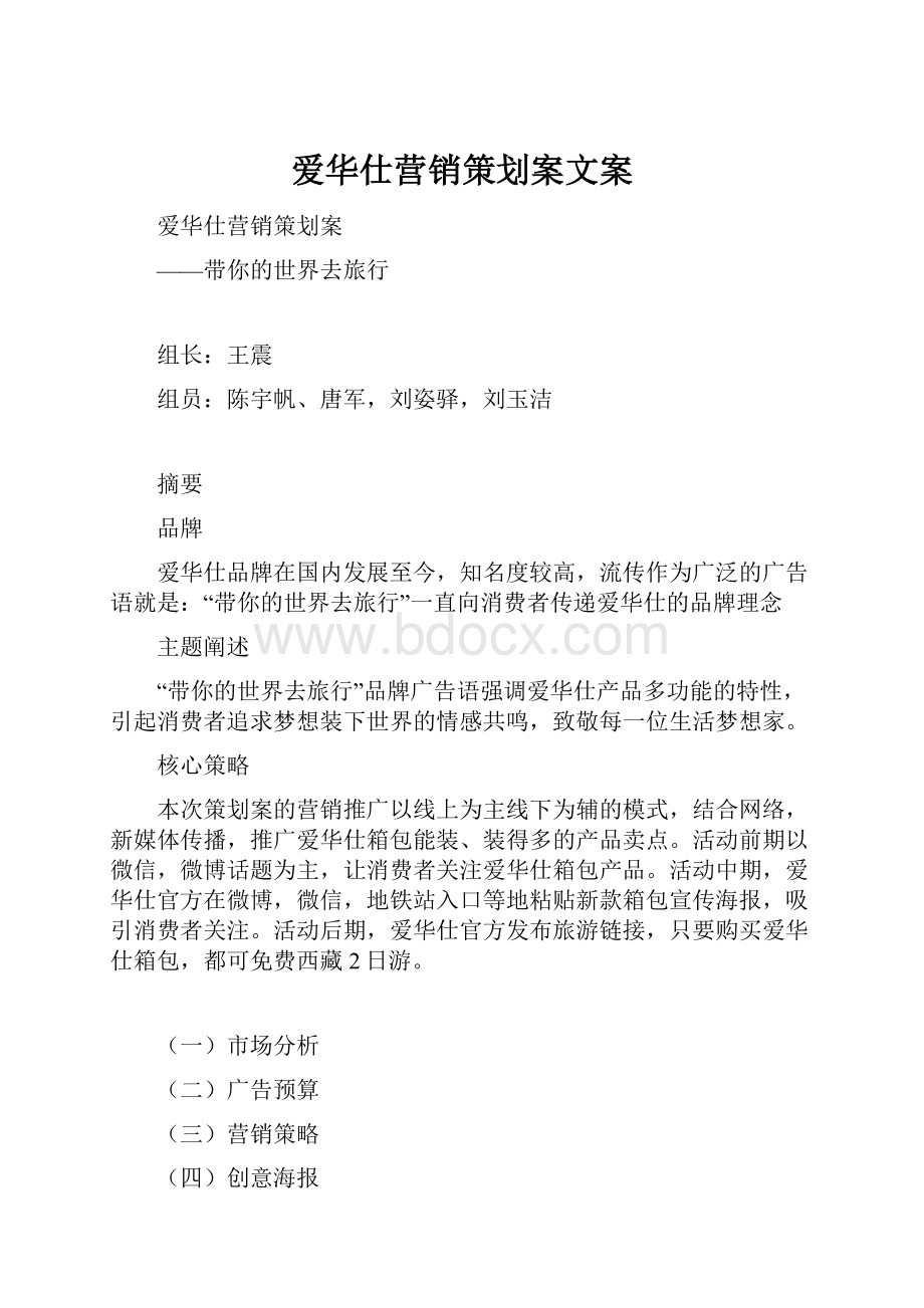 爱华仕营销策划案文案.docx