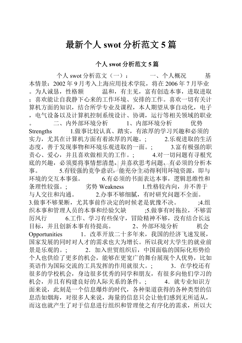 最新个人swot分析范文5篇.docx