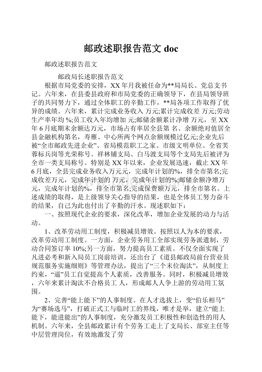 邮政述职报告范文doc.docx_第1页