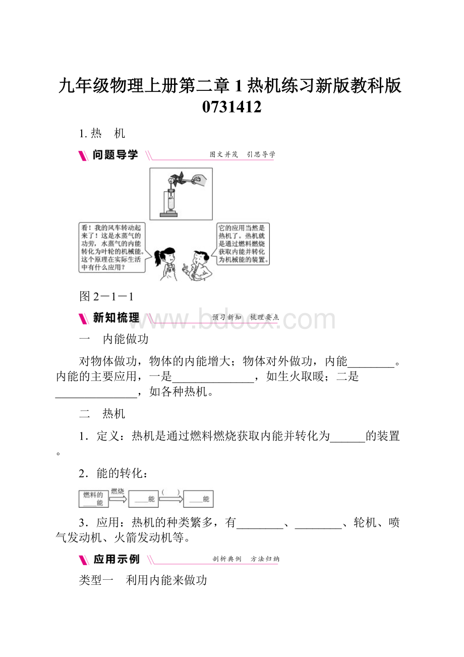 九年级物理上册第二章1热机练习新版教科版0731412.docx_第1页