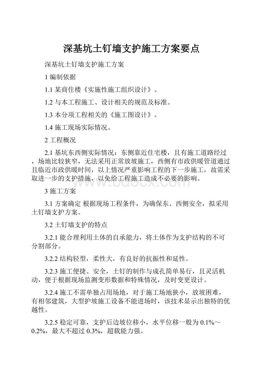 深基坑土钉墙支护施工方案要点.docx