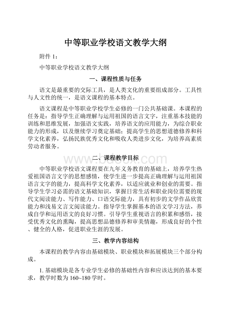 中等职业学校语文教学大纲.docx_第1页