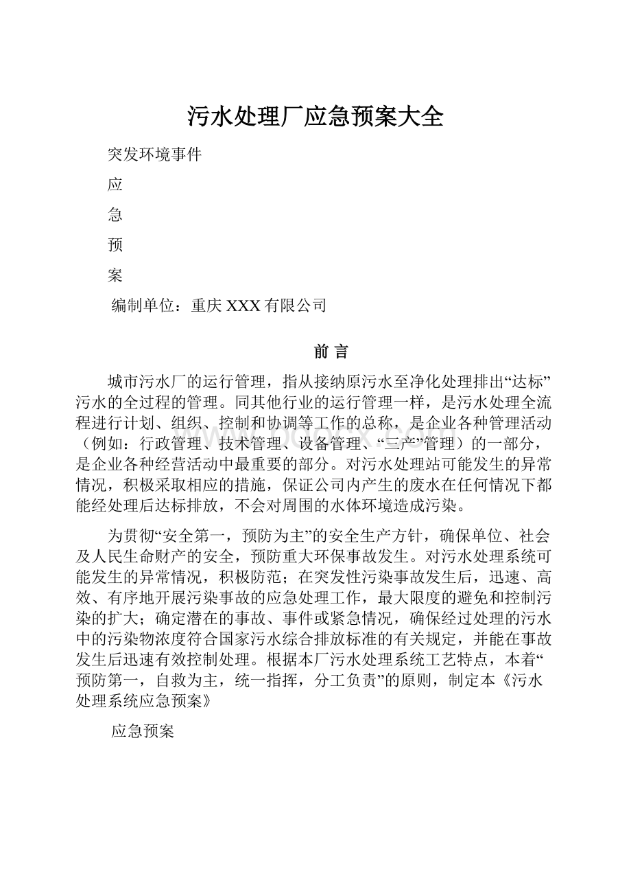 污水处理厂应急预案大全.docx