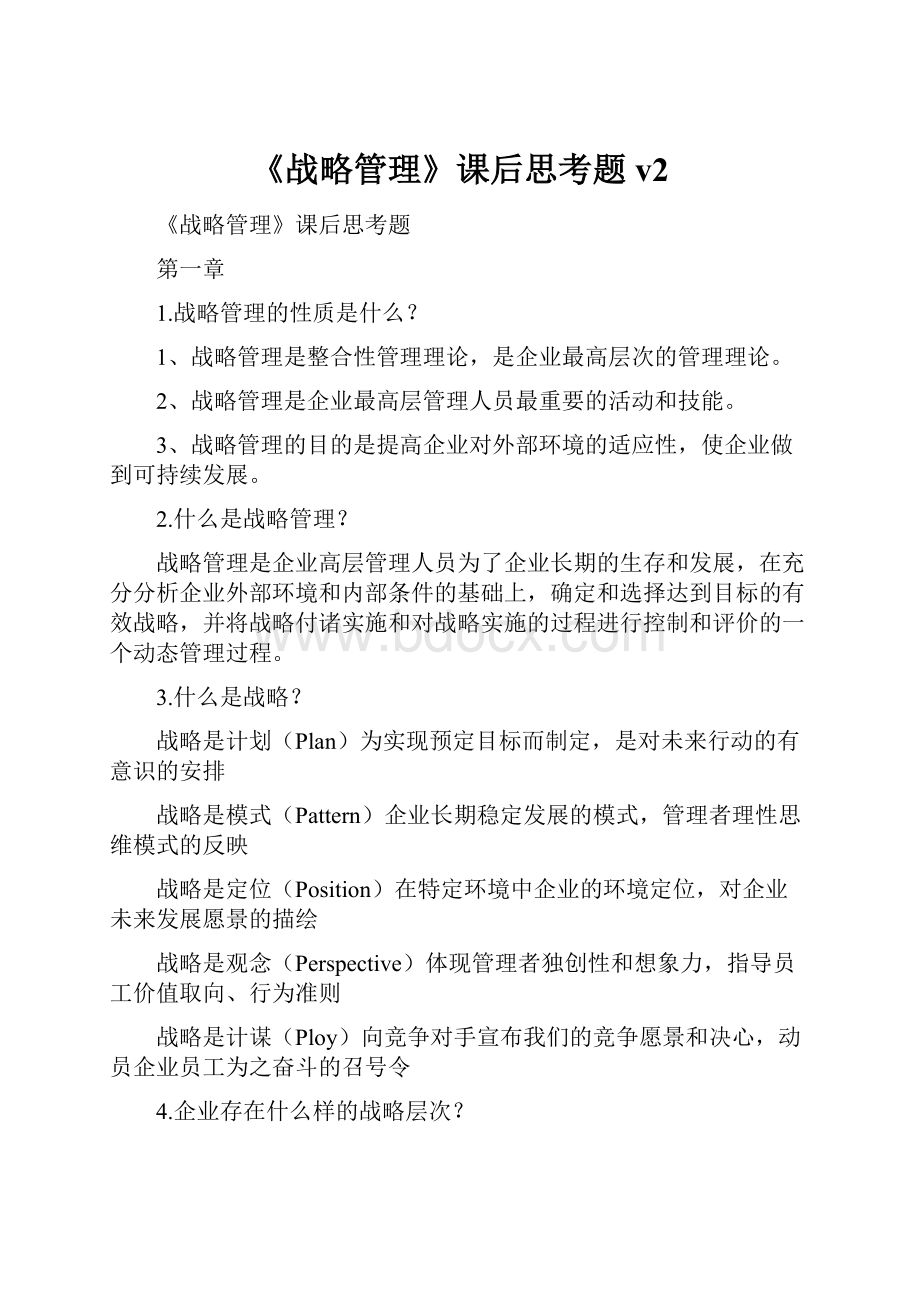 《战略管理》课后思考题 v2.docx_第1页