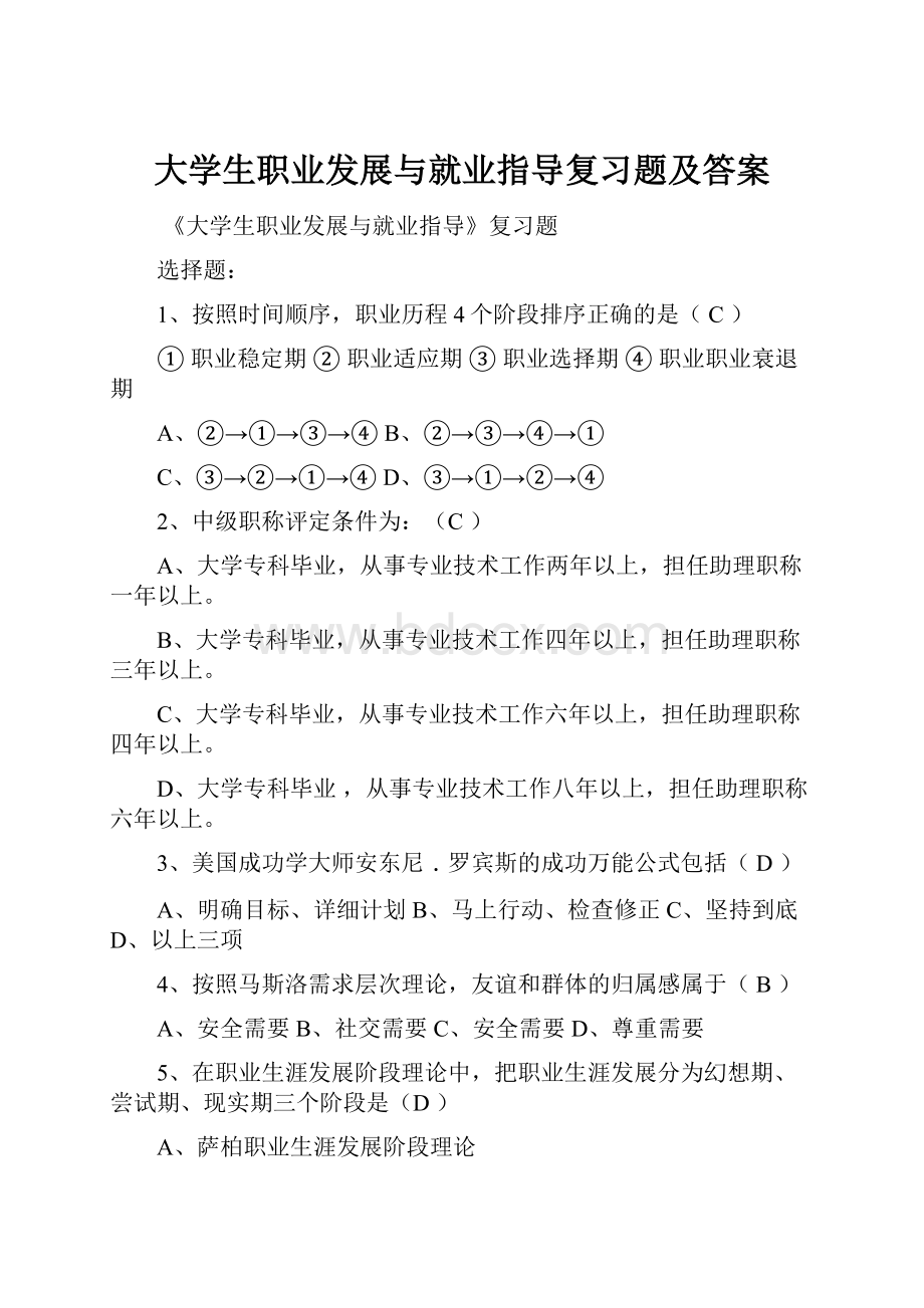 大学生职业发展与就业指导复习题及答案.docx