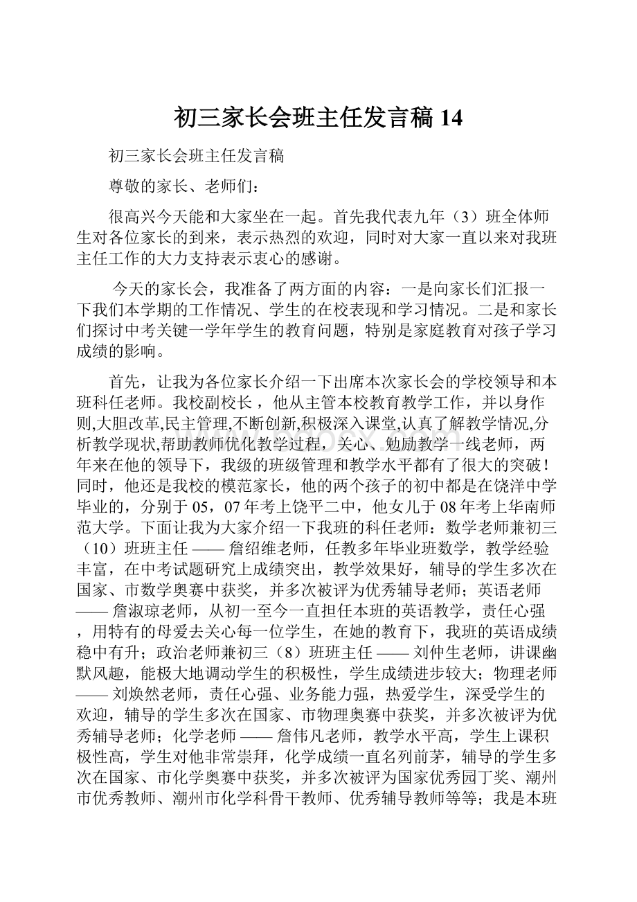 初三家长会班主任发言稿 14.docx