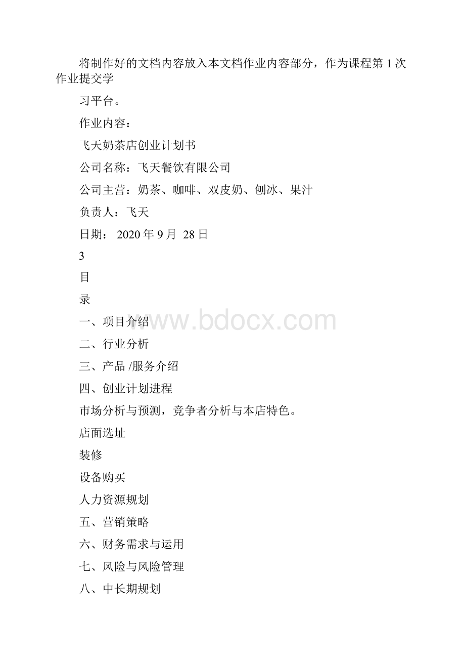 计算机应用基础Word制作创业计划书.docx_第3页