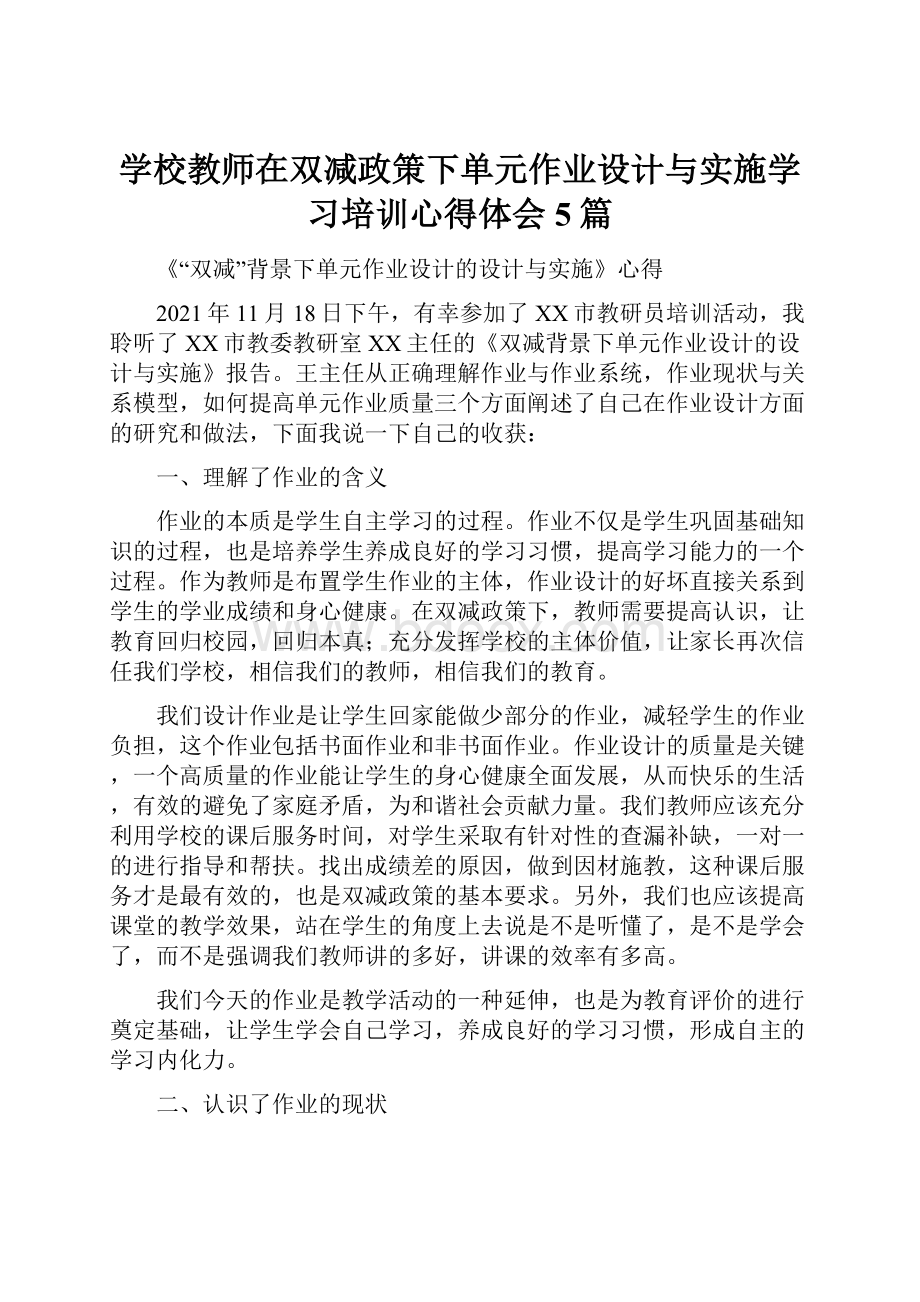 学校教师在双减政策下单元作业设计与实施学习培训心得体会5篇.docx_第1页