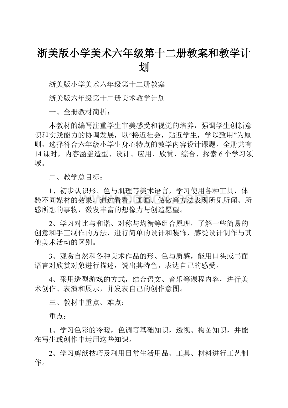 浙美版小学美术六年级第十二册教案和教学计划.docx_第1页