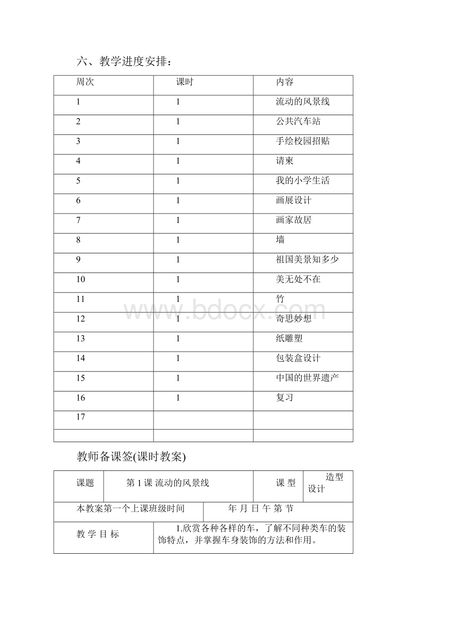 浙美版小学美术六年级第十二册教案和教学计划.docx_第3页