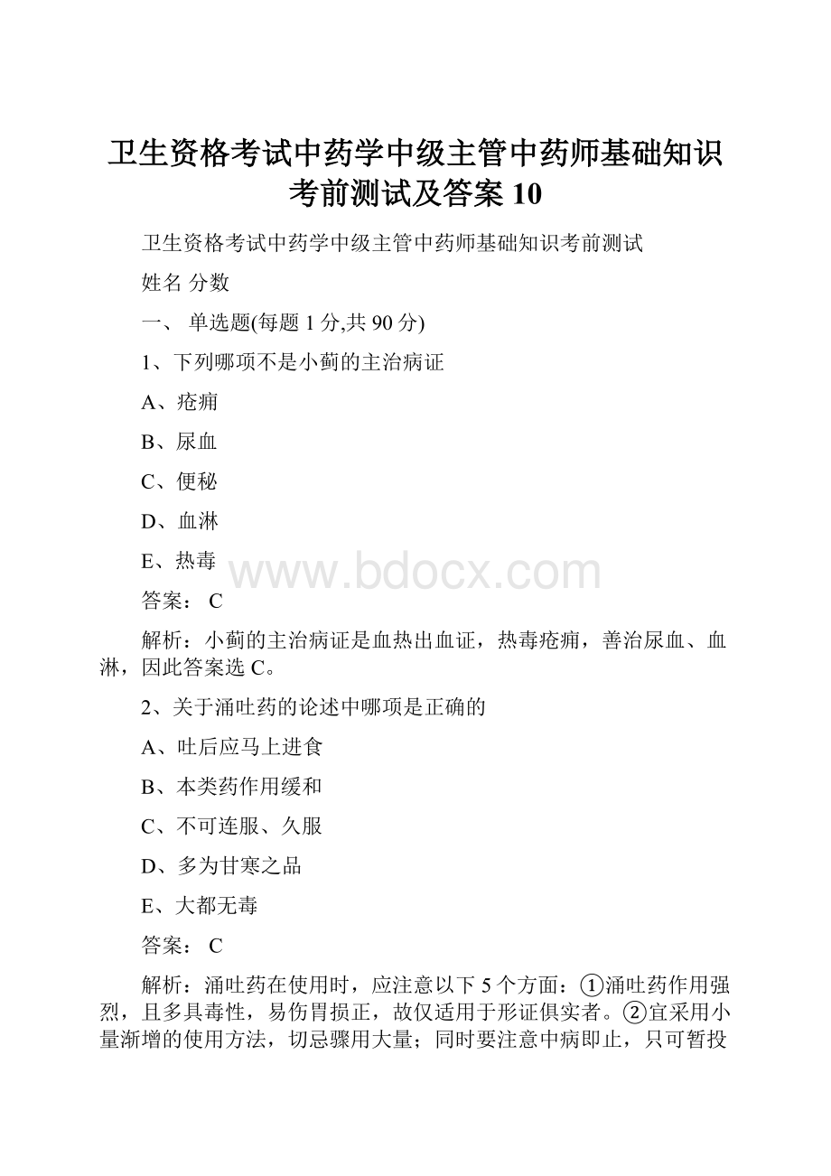 卫生资格考试中药学中级主管中药师基础知识考前测试及答案 10.docx_第1页