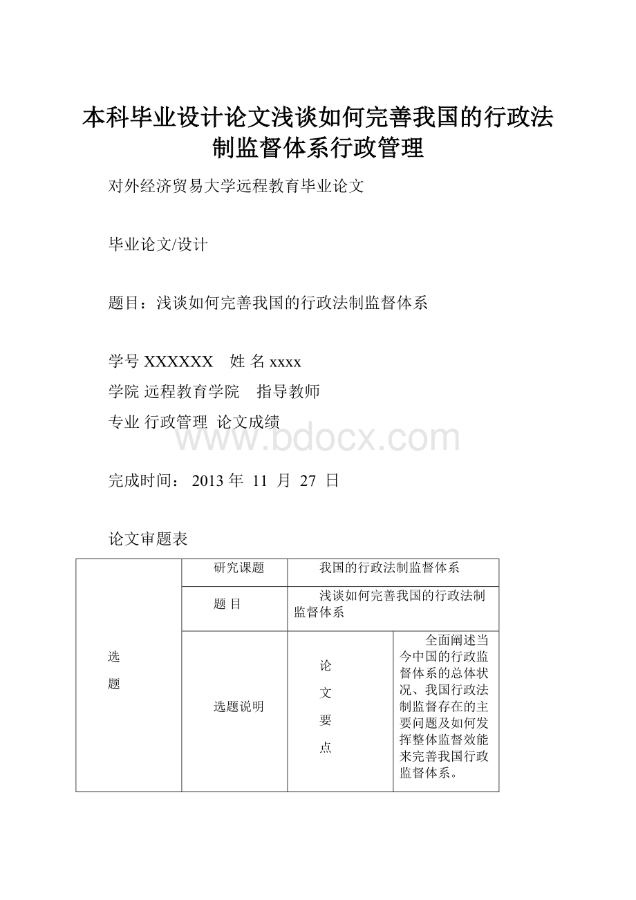 本科毕业设计论文浅谈如何完善我国的行政法制监督体系行政管理.docx