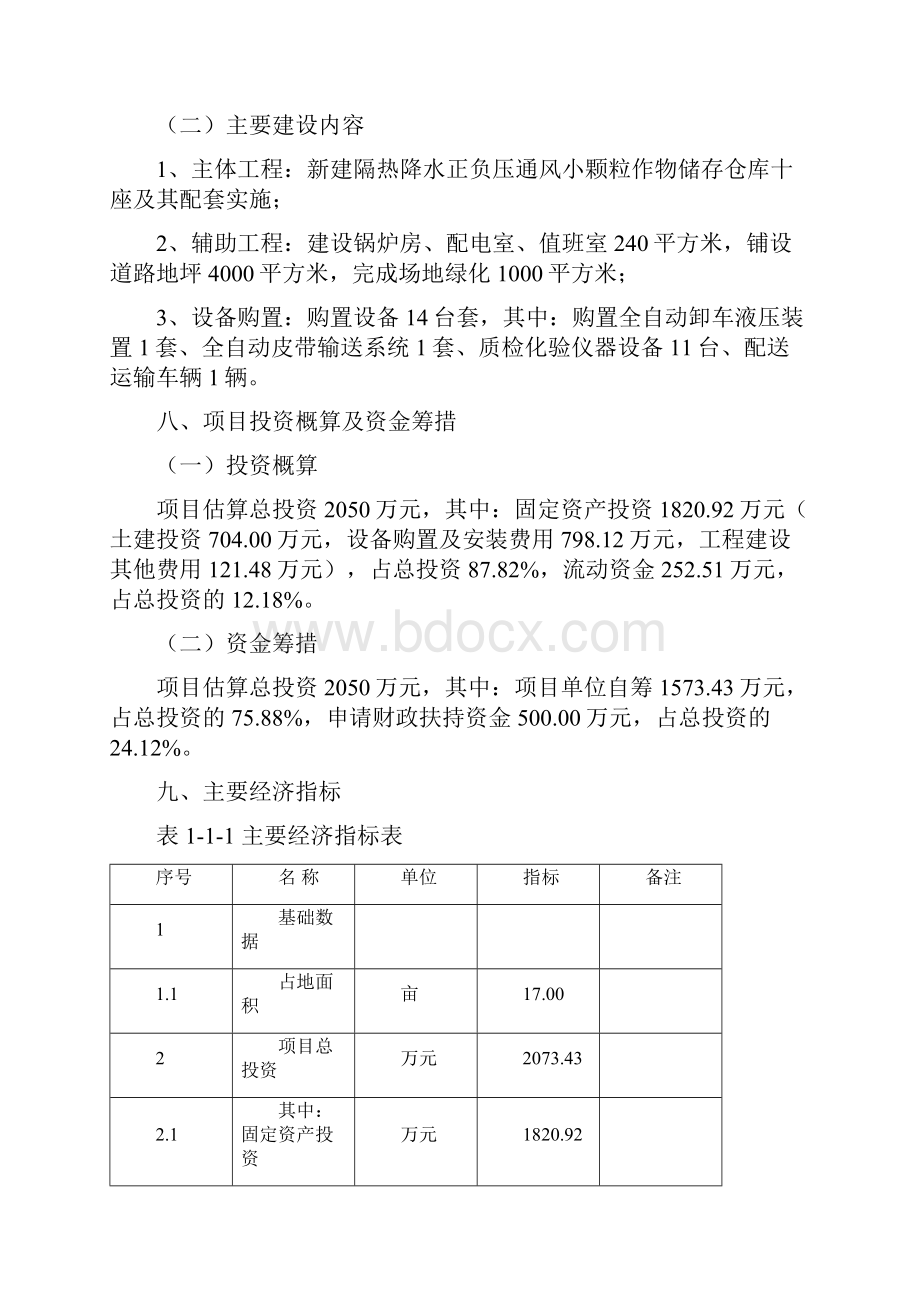 新建粮油仓储配送设施建设项目可行性研究报告.docx_第2页