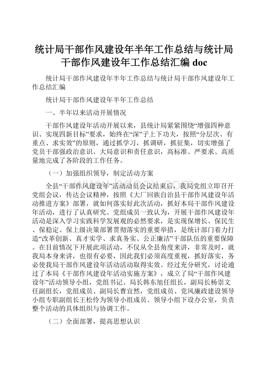 统计局干部作风建设年半年工作总结与统计局干部作风建设年工作总结汇编doc.docx_第1页