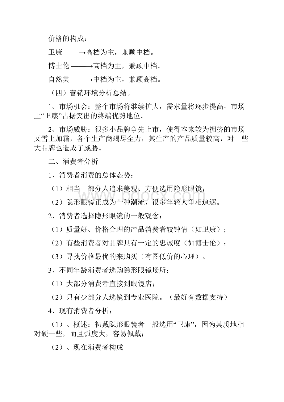 卫康隐形眼镜广告项目策划书.docx_第3页