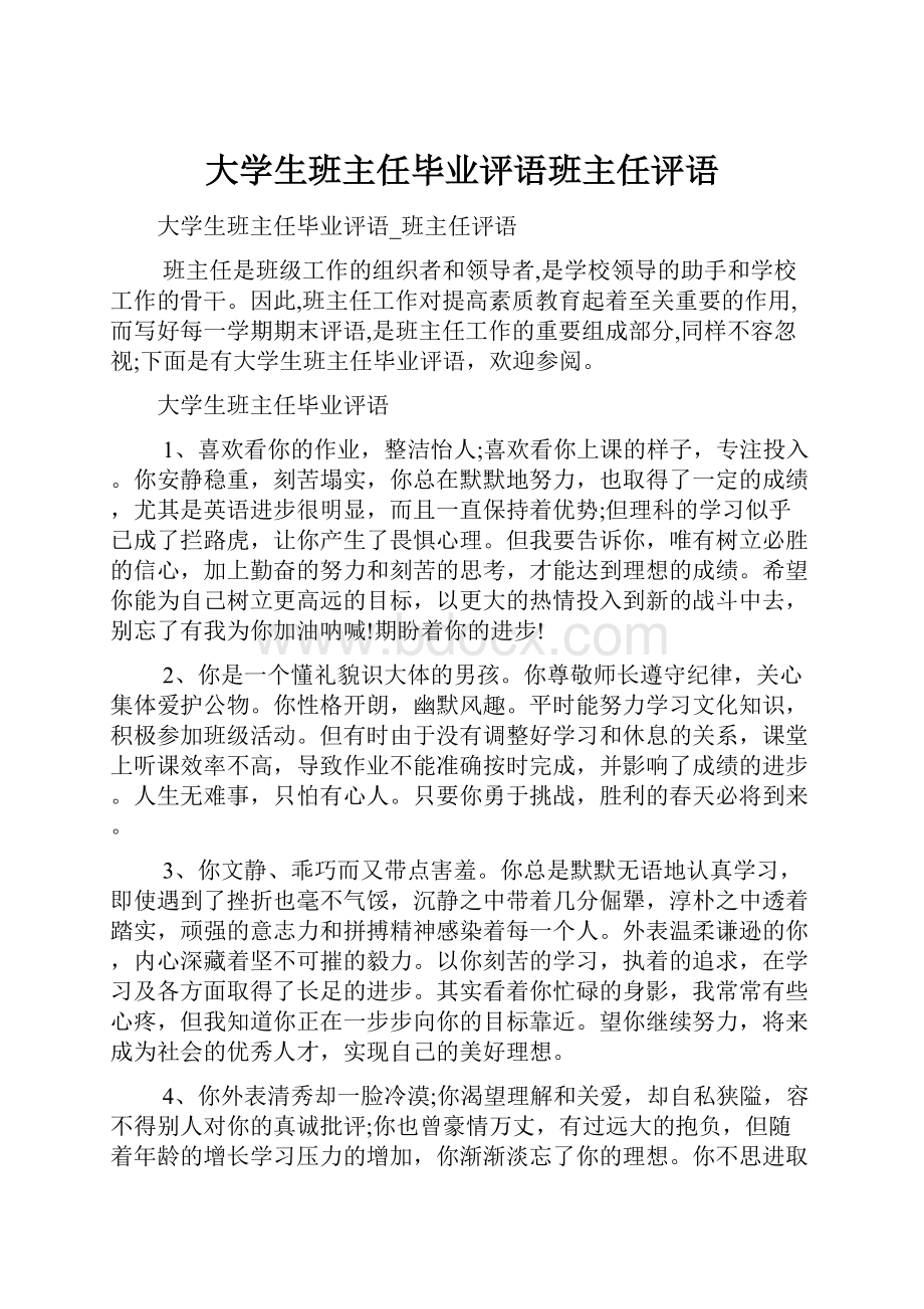 大学生班主任毕业评语班主任评语.docx