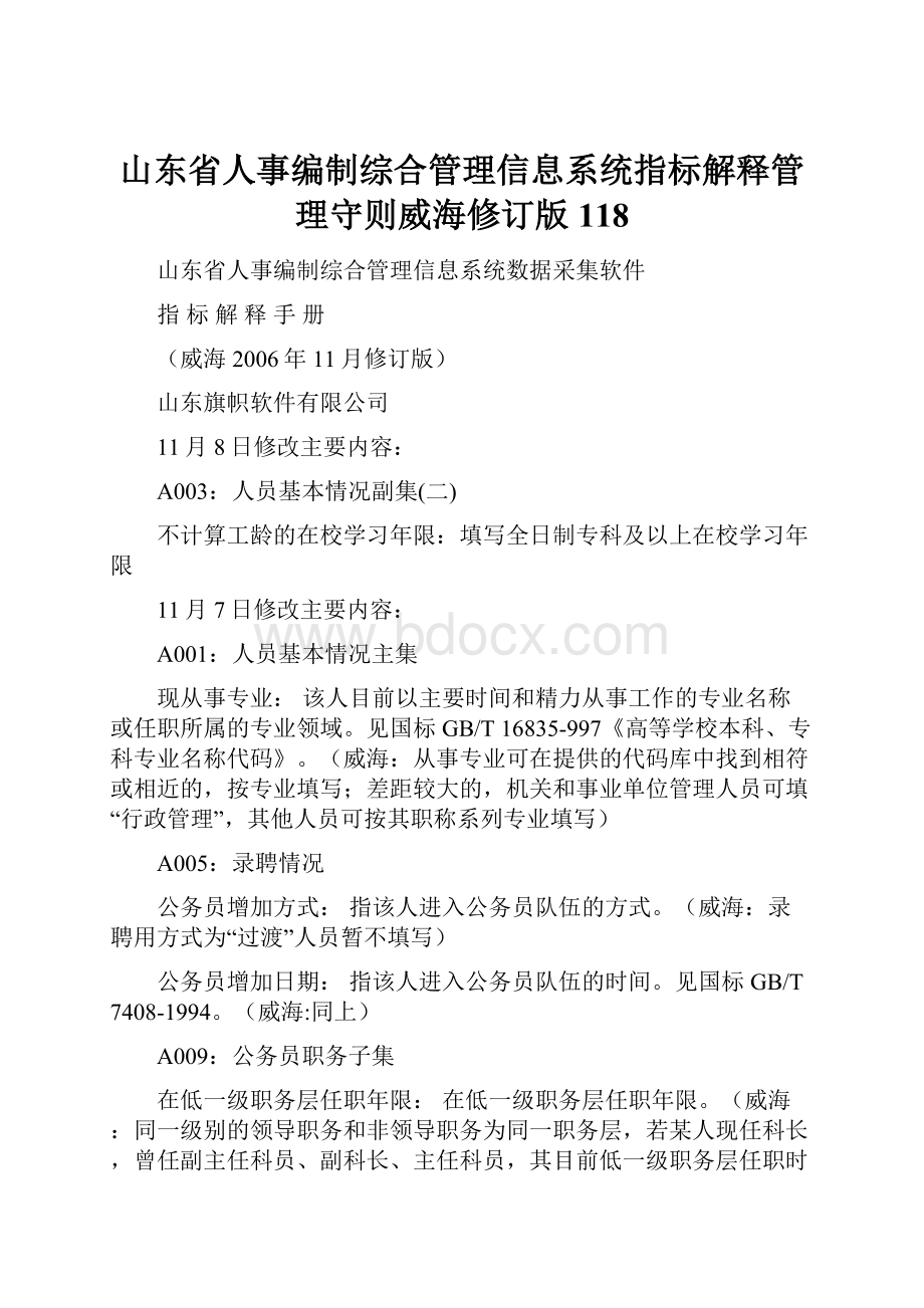 山东省人事编制综合管理信息系统指标解释管理守则威海修订版118.docx_第1页