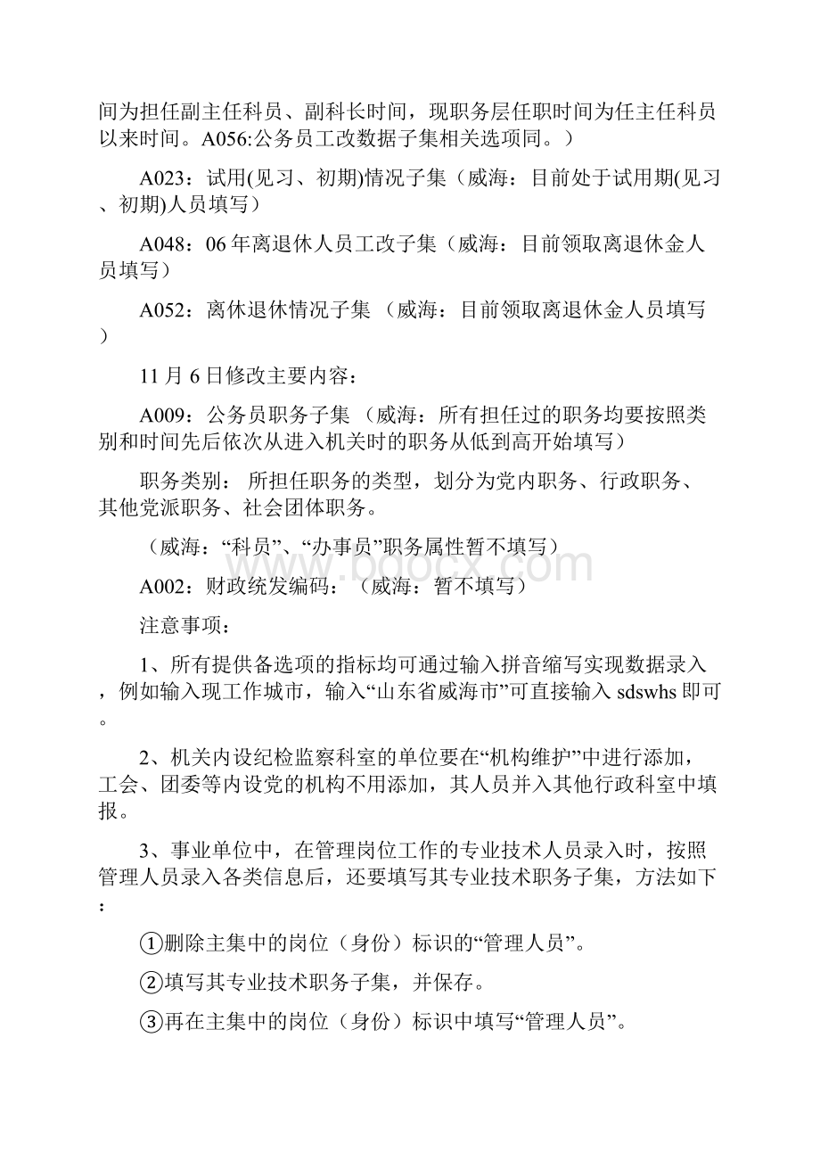 山东省人事编制综合管理信息系统指标解释管理守则威海修订版118.docx_第2页