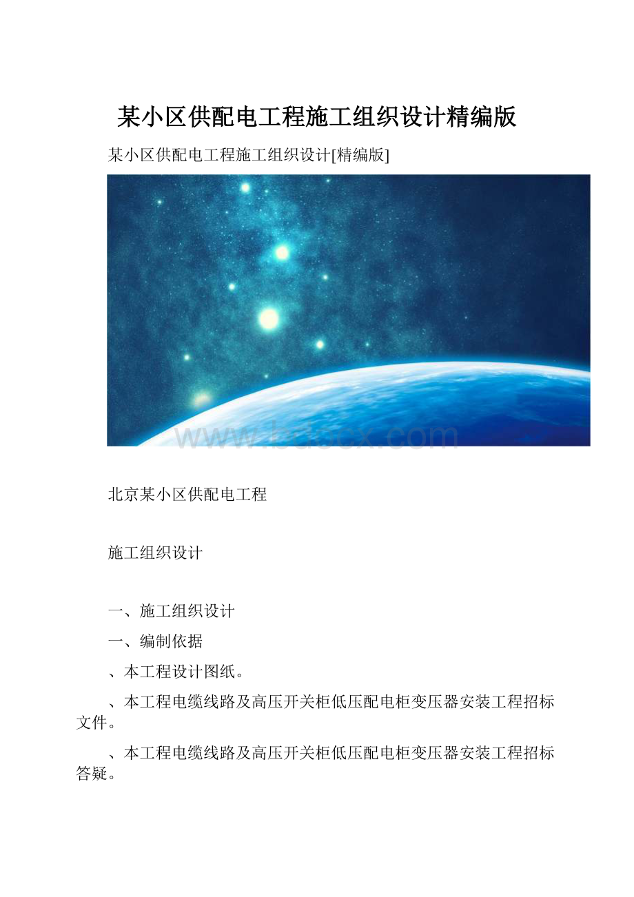 某小区供配电工程施工组织设计精编版.docx_第1页