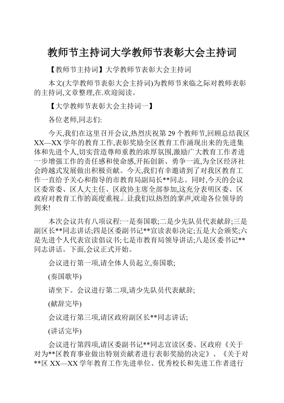 教师节主持词大学教师节表彰大会主持词.docx