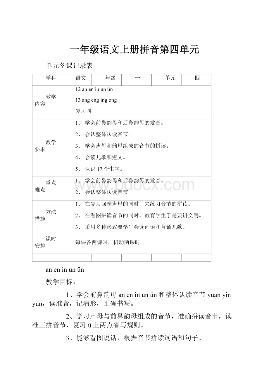 一年级语文上册拼音第四单元.docx_第1页