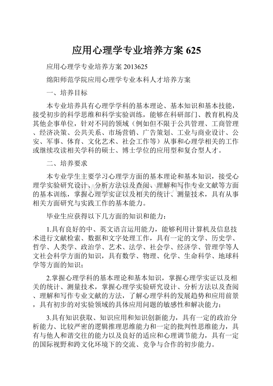 应用心理学专业培养方案625.docx_第1页