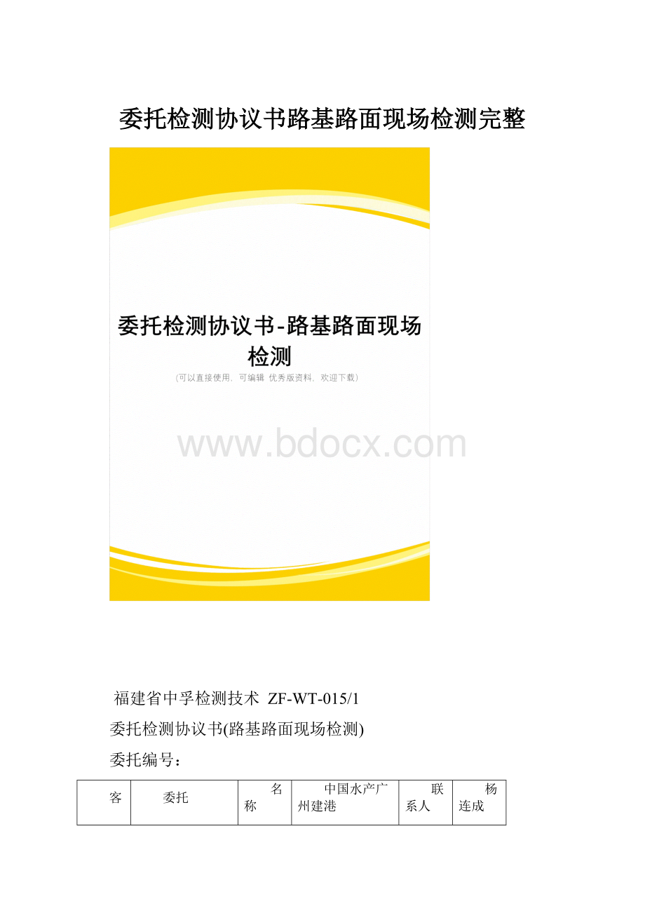 委托检测协议书路基路面现场检测完整.docx