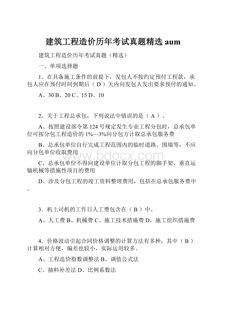 建筑工程造价历年考试真题精选aum.docx_第1页