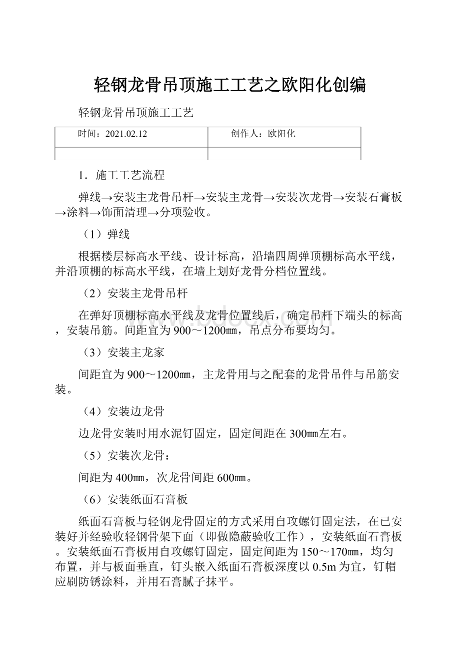 轻钢龙骨吊顶施工工艺之欧阳化创编.docx