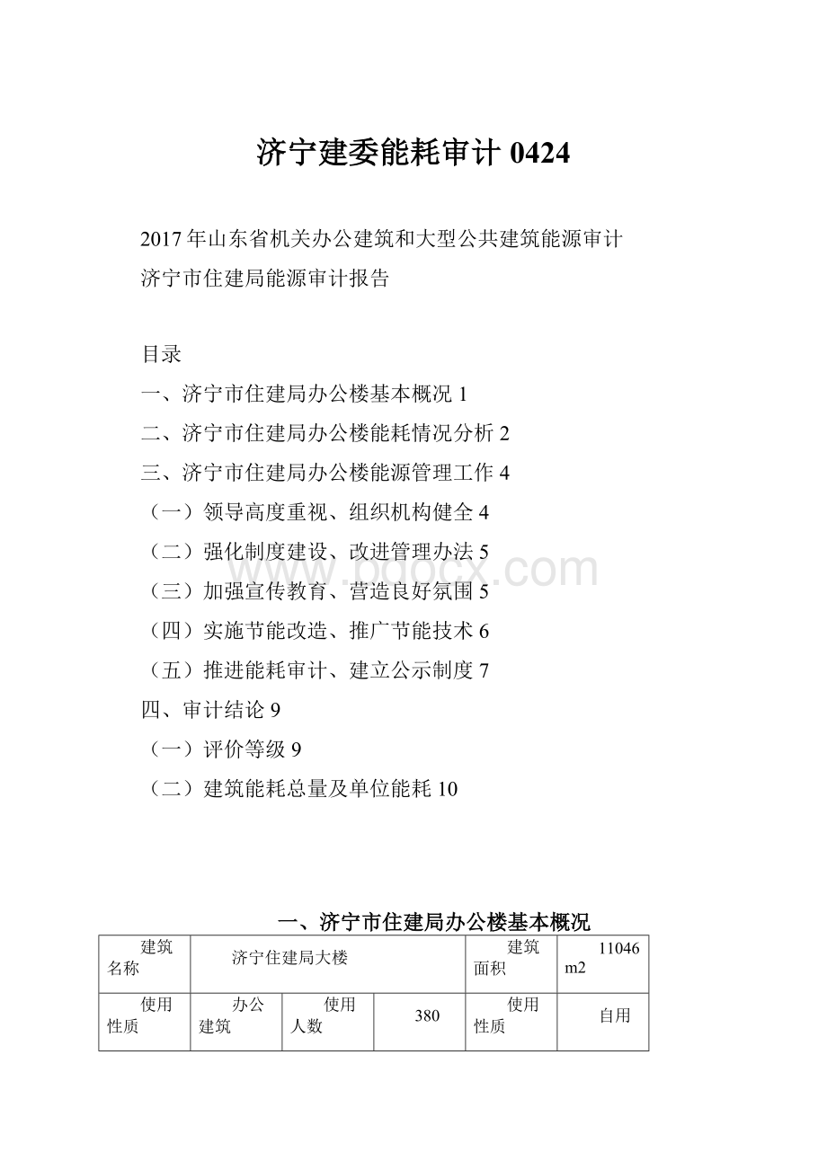 济宁建委能耗审计0424.docx